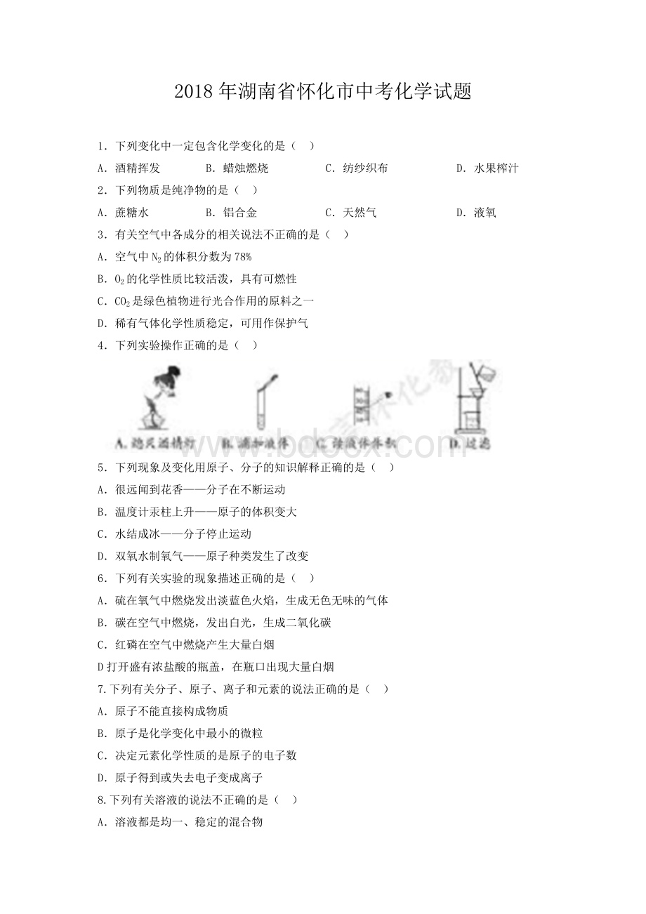 湖南省怀化市中考化学试题Word格式.doc