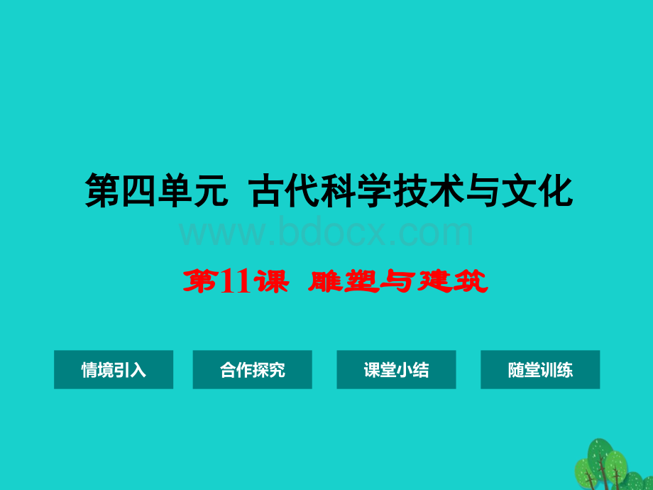 九年级历史上册第四单元第11课雕塑与建筑课件华东师大版.ppt_第1页