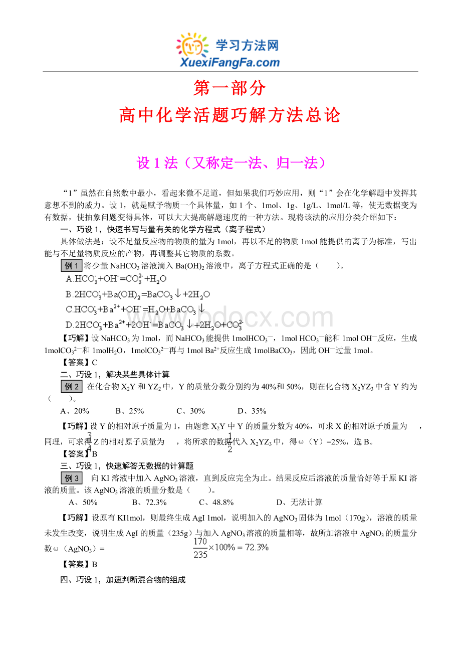 高中化学活题巧解方法总论.doc