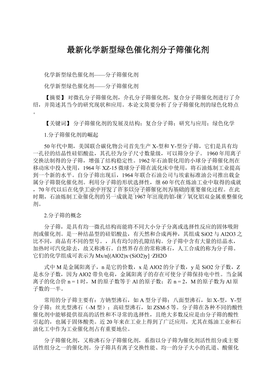 最新化学新型绿色催化剂分子筛催化剂文档格式.docx_第1页