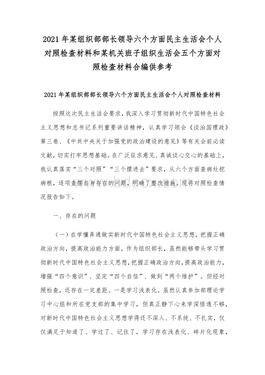 2021年某组织部部长领导六个方面民主生活会个人对照检查材料和某机关班子组织生活会五个方面对照检查材料合编供参考Word文档下载推荐.docx_第1页