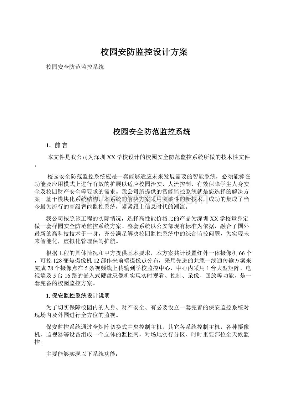 校园安防监控设计方案文档格式.docx