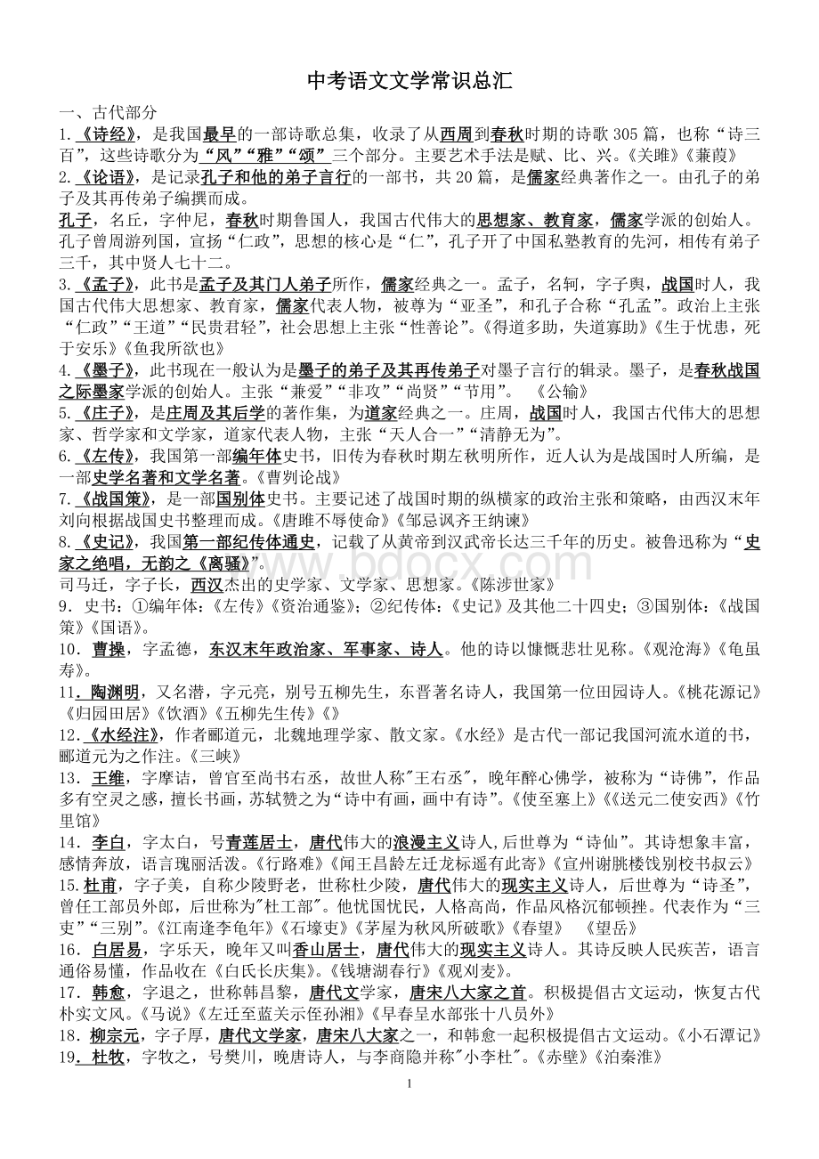 中考语文文学常识总汇(新整理)Word文档下载推荐.doc_第1页