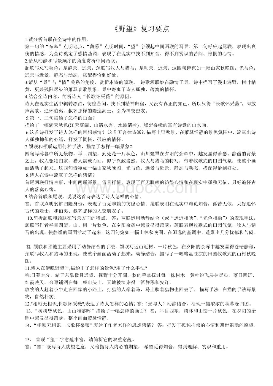 人教版新八年级上册唐诗五首复习资料.doc