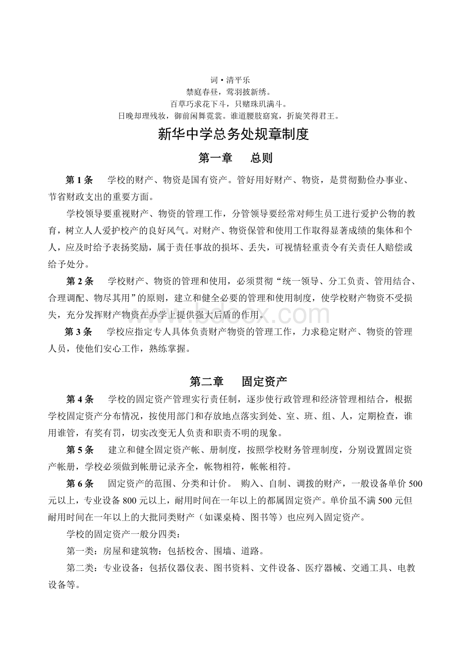 章分析制度新华中学总务处规Word格式文档下载.doc_第1页