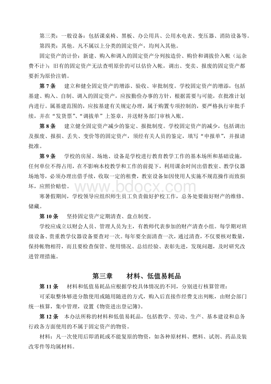 章分析制度新华中学总务处规.doc_第2页