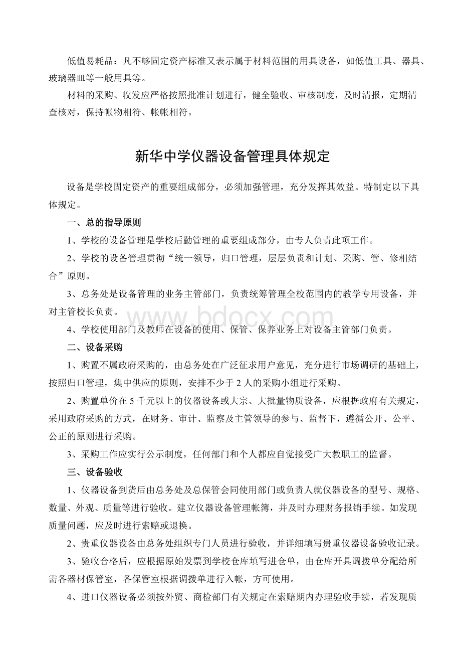 章分析制度新华中学总务处规Word格式文档下载.doc_第3页