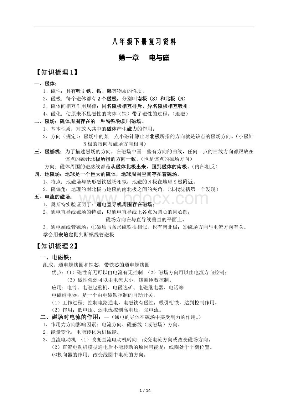 2017浙教版八年级下册科学期末复习提纲.docx_第1页