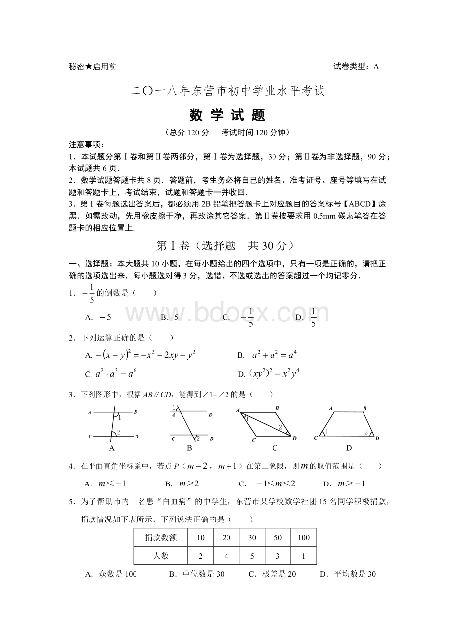 山东省东营市2018年中考数学试题及答案(word版)Word格式.docx