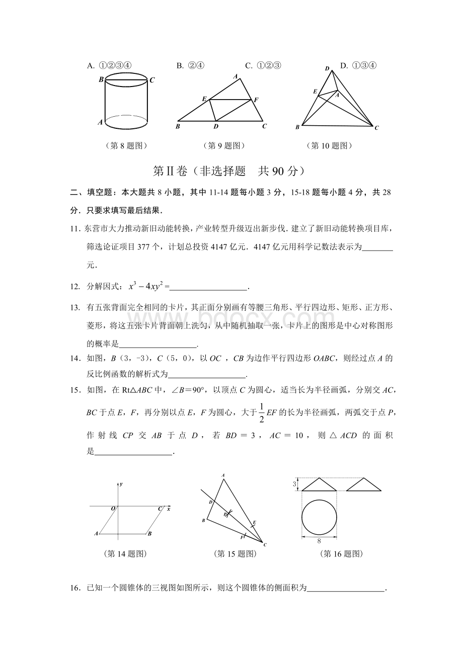 山东省东营市2018年中考数学试题及答案(word版).docx_第3页