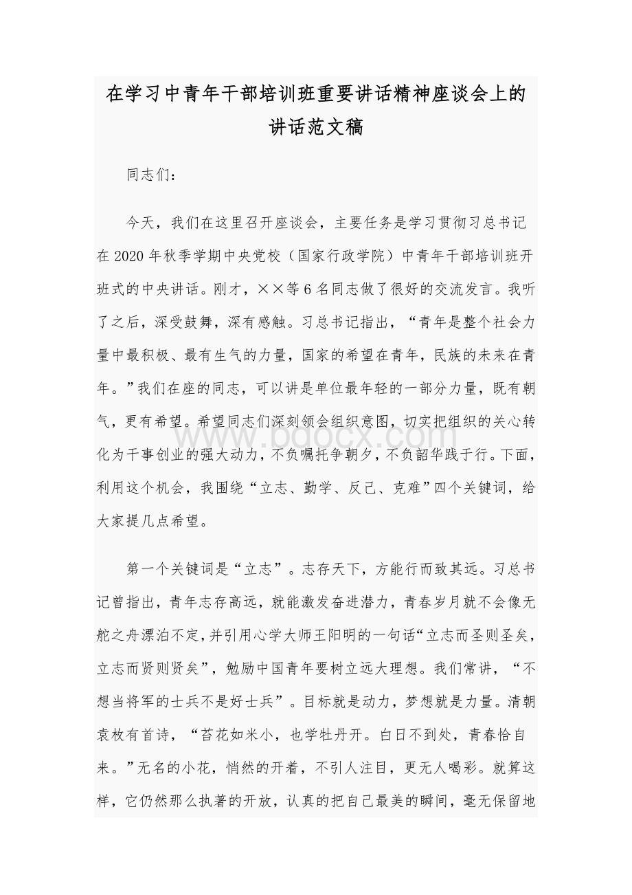 在学习中青年干部培训班重要讲话精神座谈会上的讲话范文稿.docx_第1页