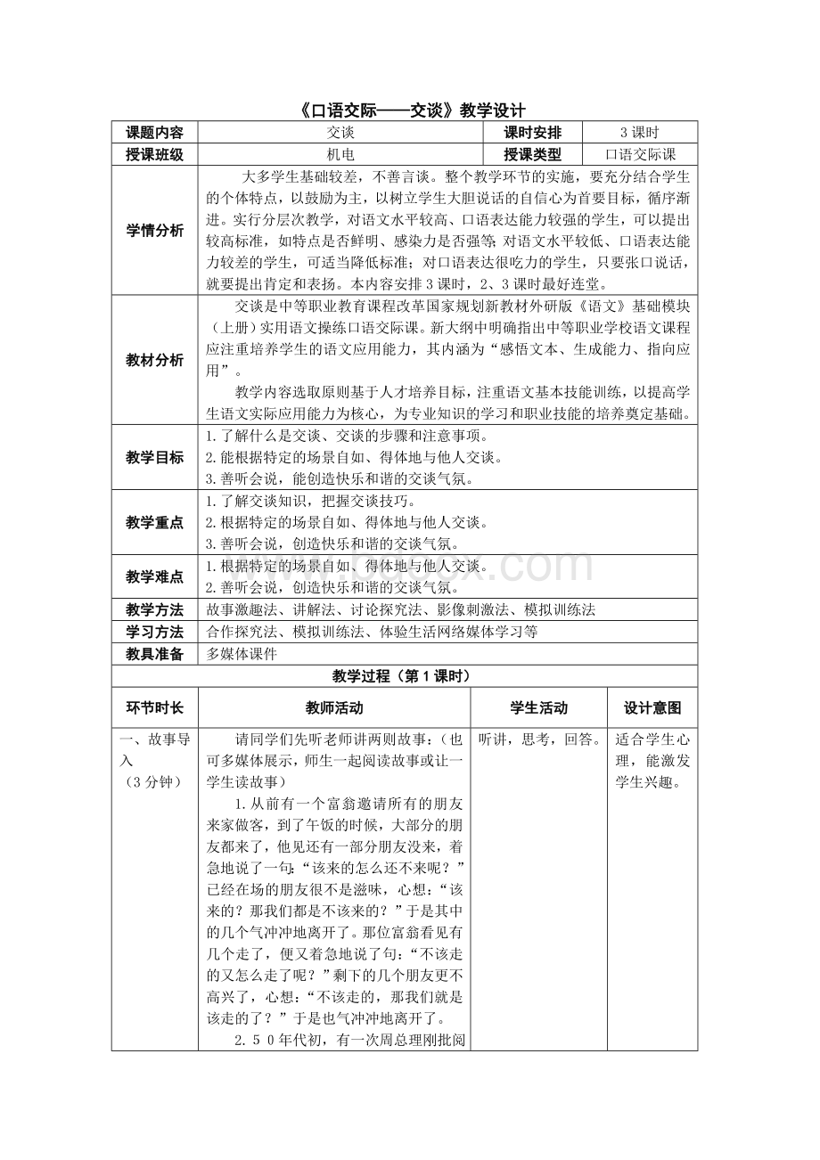 《口语交际交谈》教学设计文档格式.doc