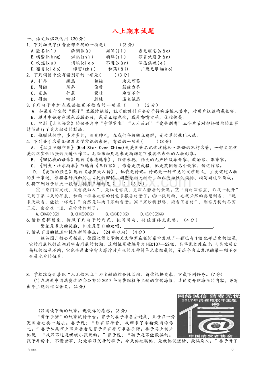 部编版八年级上学期期末语文试卷A.doc_第1页