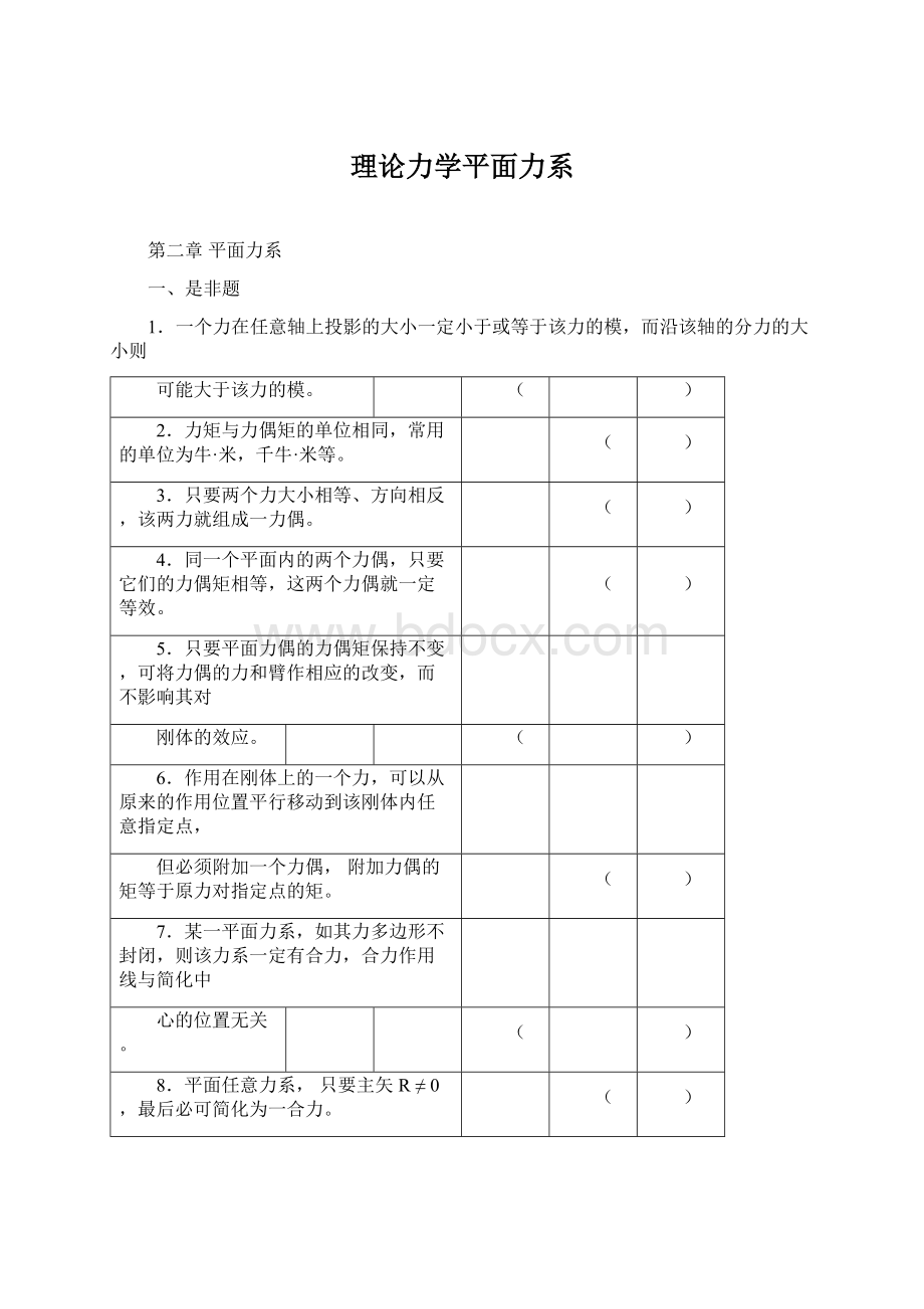 理论力学平面力系Word文档下载推荐.docx