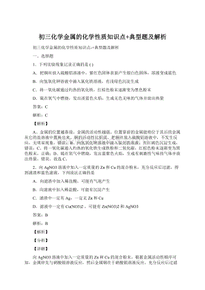 初三化学金属的化学性质知识点+典型题及解析.docx