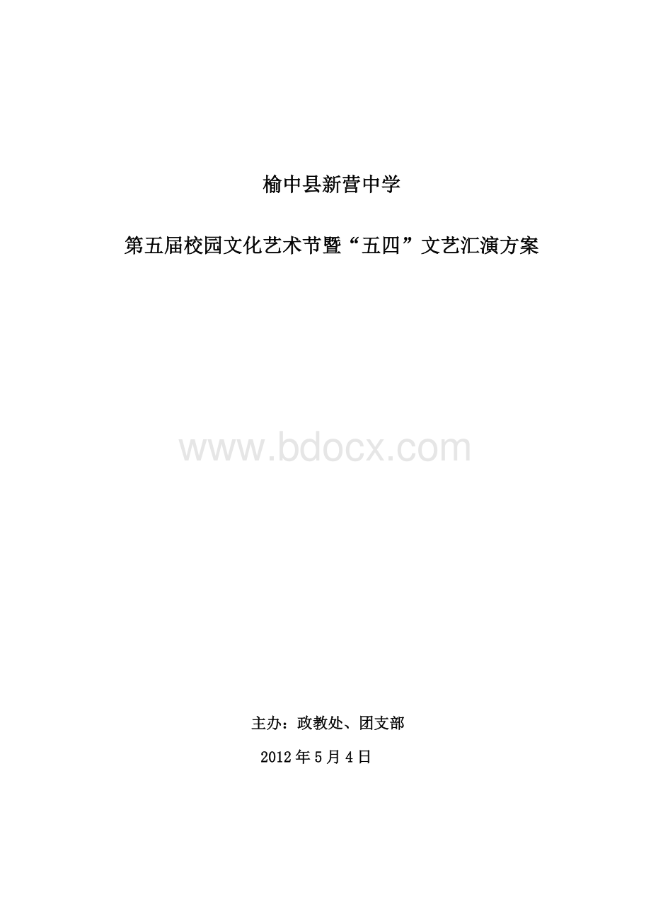 中学庆五四文艺汇演活动方案Word格式文档下载.doc_第1页