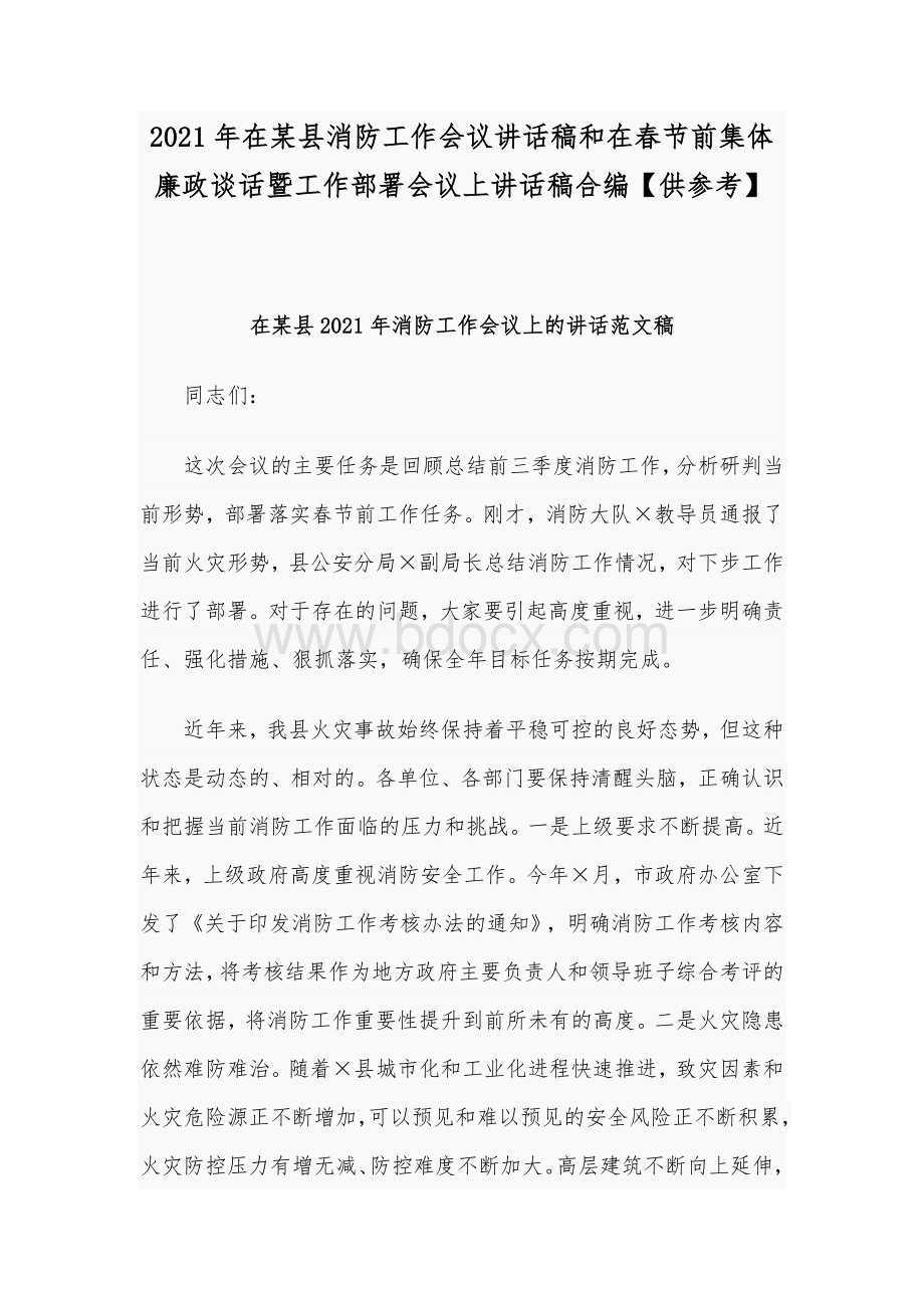 2021年在某县消防工作会议讲话稿和在春节前集体廉政谈话暨工作部署会议上讲话稿合编【供参考】.docx