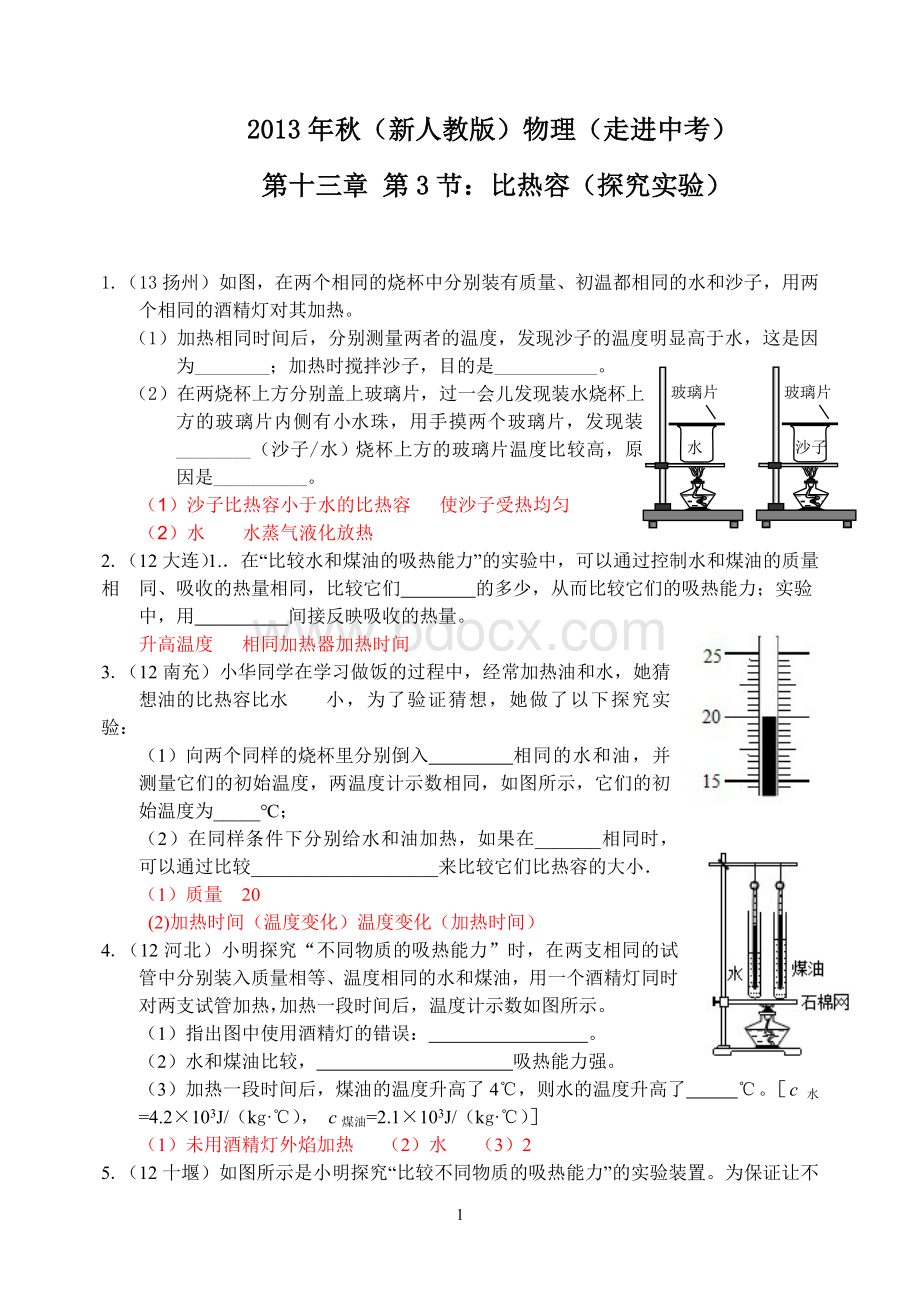 秋新人教版物理第十三章第节比热容二实验探究.doc_第1页