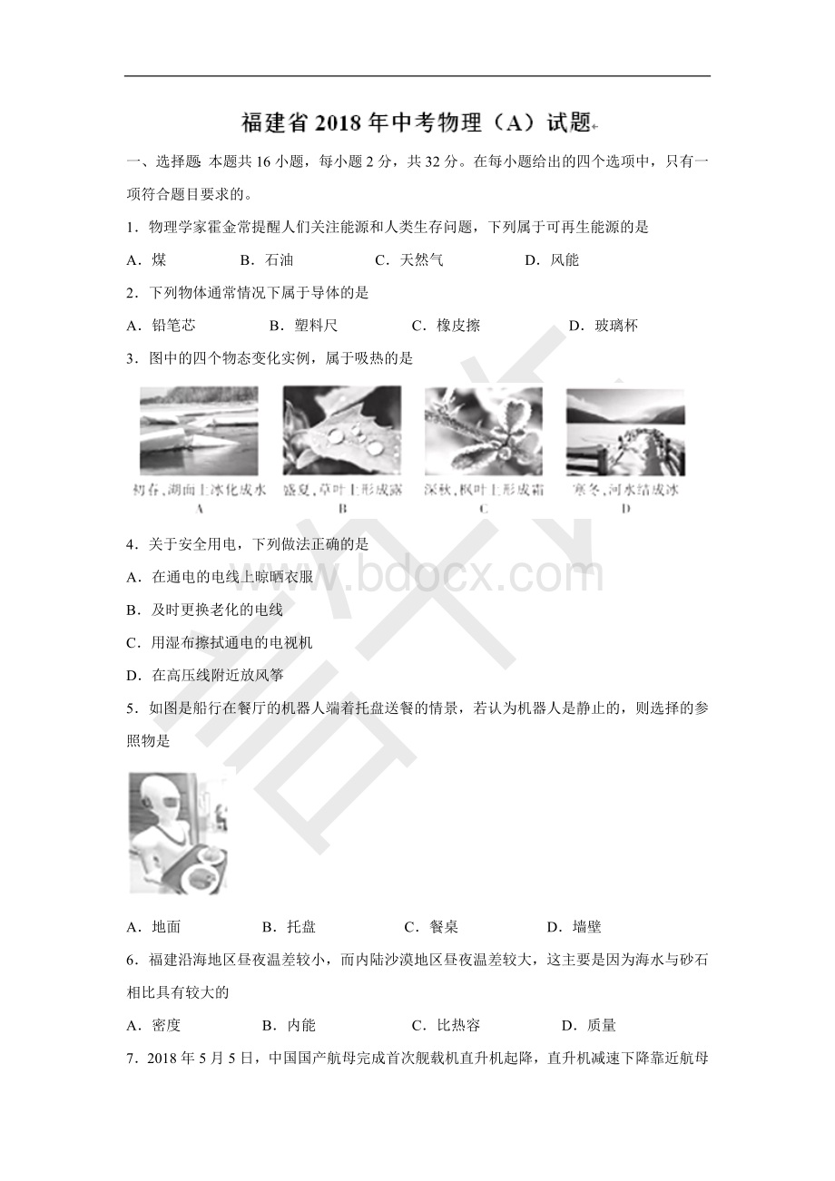 福建省2018年中考物理试题(A)及答案(word版)Word文件下载.doc_第1页