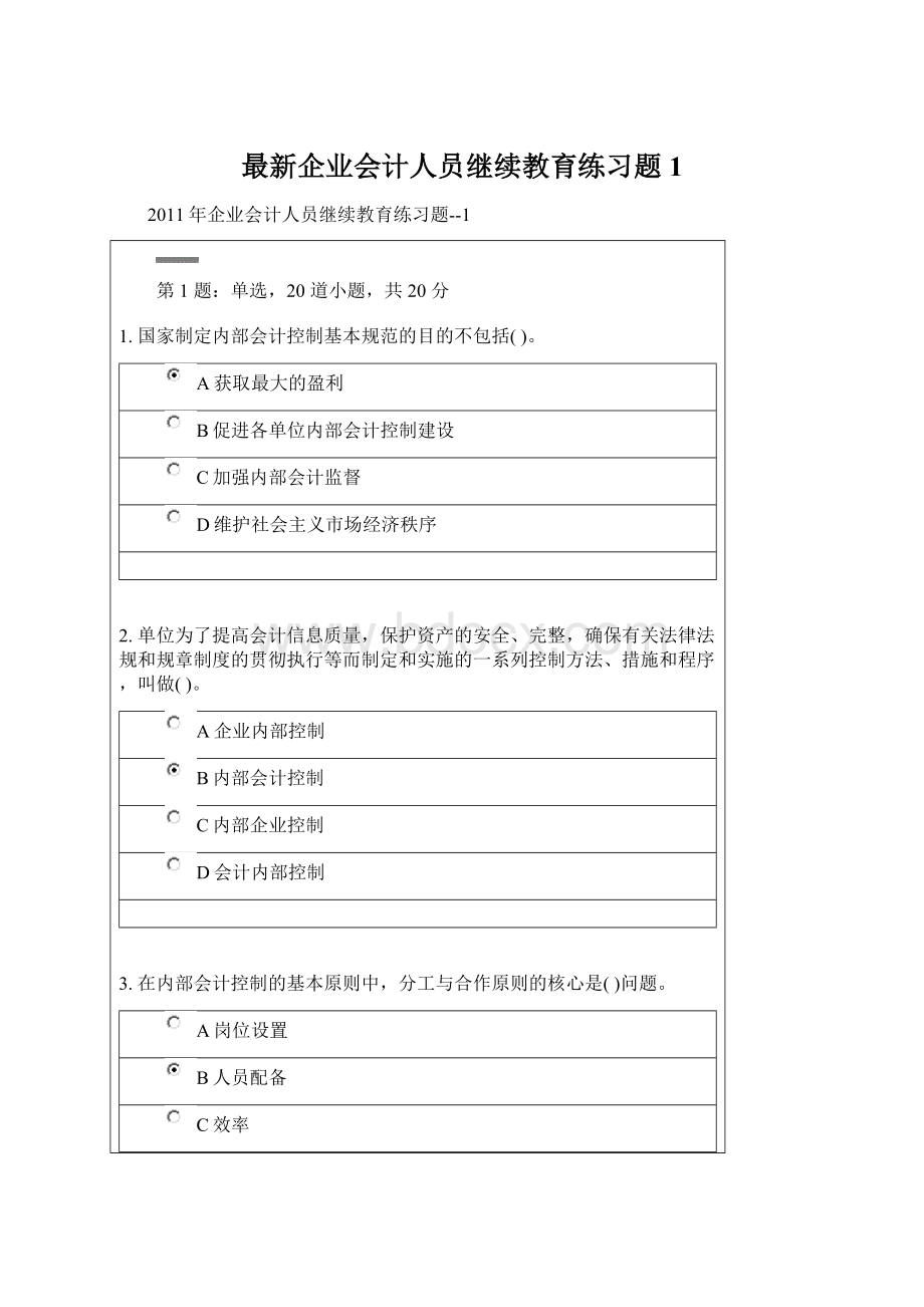 最新企业会计人员继续教育练习题1Word下载.docx