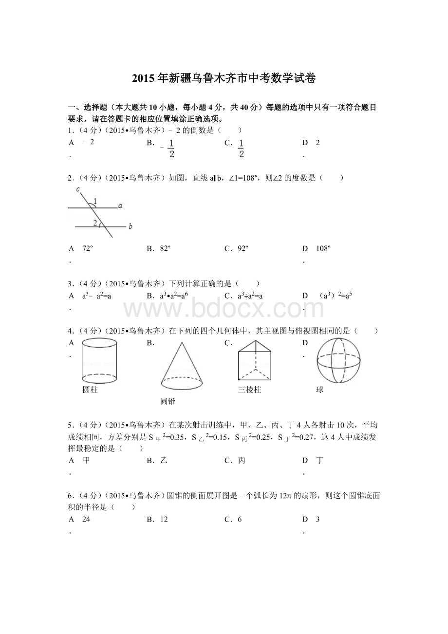 新疆乌鲁木齐市中考数学试题及解析.doc_第1页