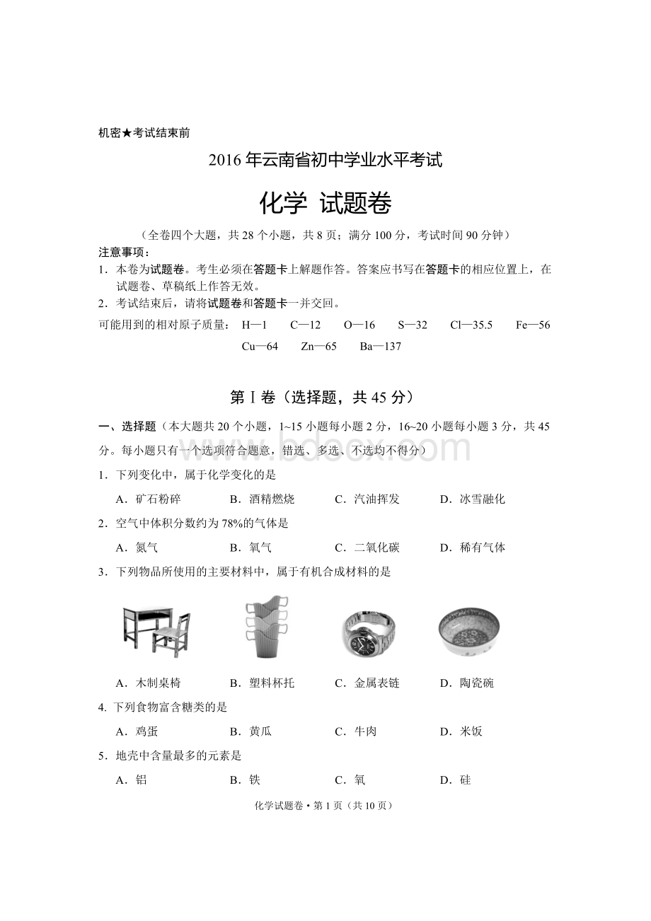 云南省初中学业水平考试化学试卷Word文档下载推荐.doc