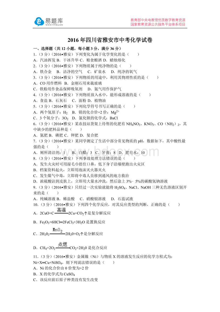 四川省雅安市中考化学试卷含答案.docx_第1页