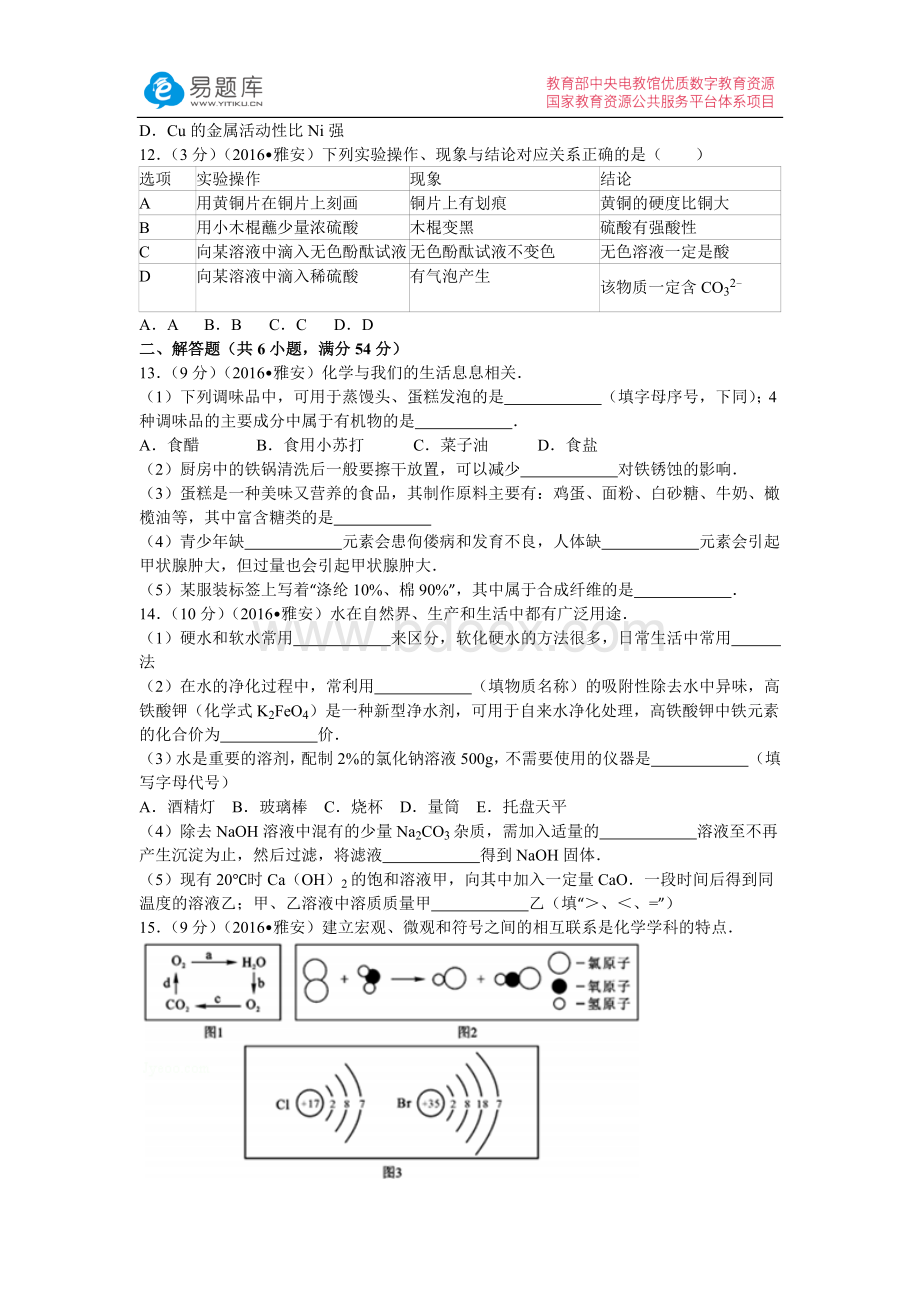 四川省雅安市中考化学试卷含答案.docx_第2页
