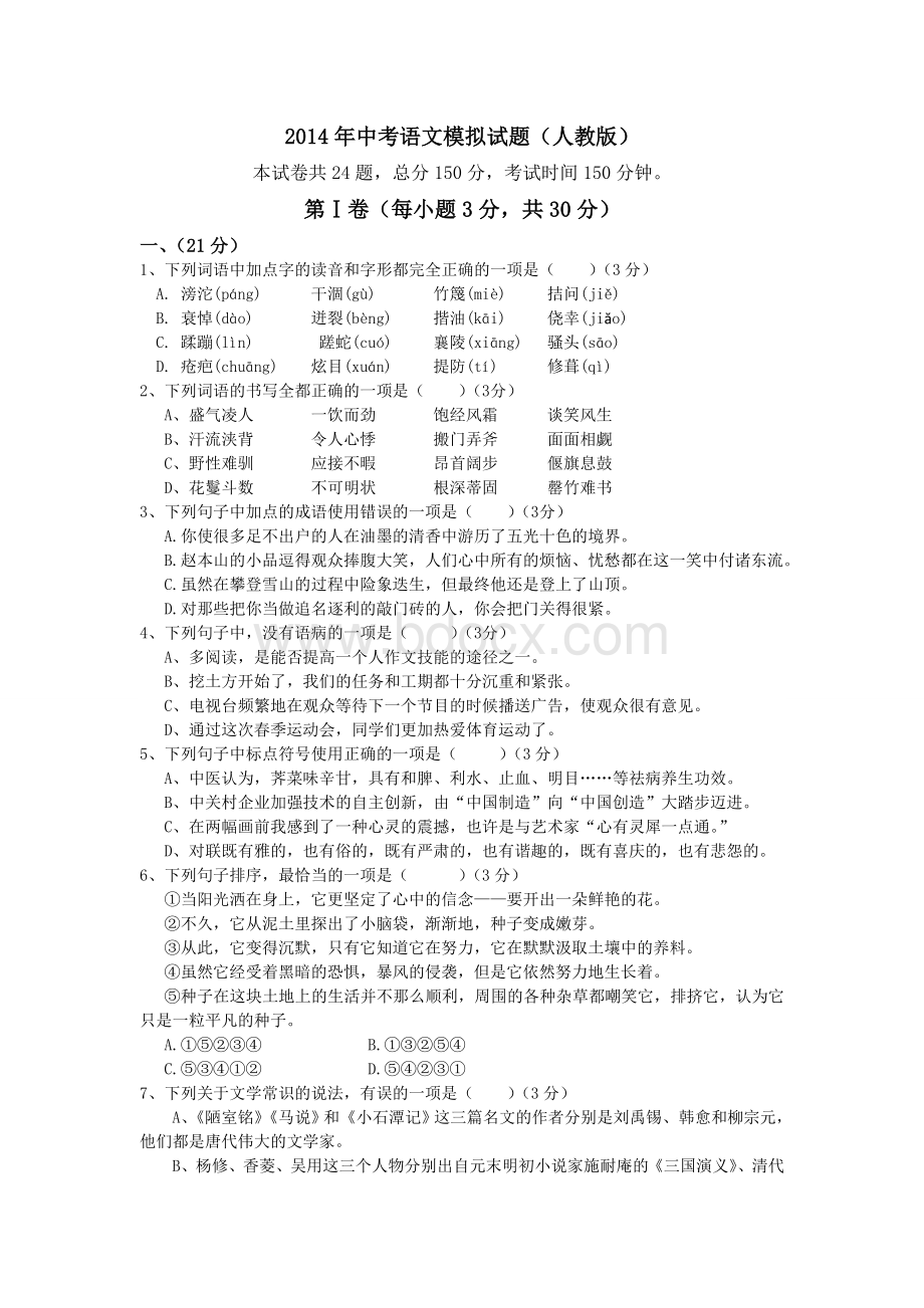 中考语文模拟试题及答案(人教版).doc