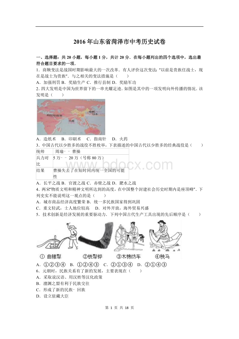 山东省菏泽市中考历史试卷解析版.doc