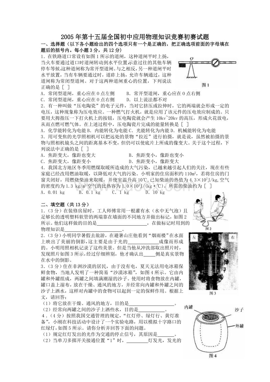 第十五届全国初中应用物理知识竞赛初赛复赛试题与答案.doc_第1页