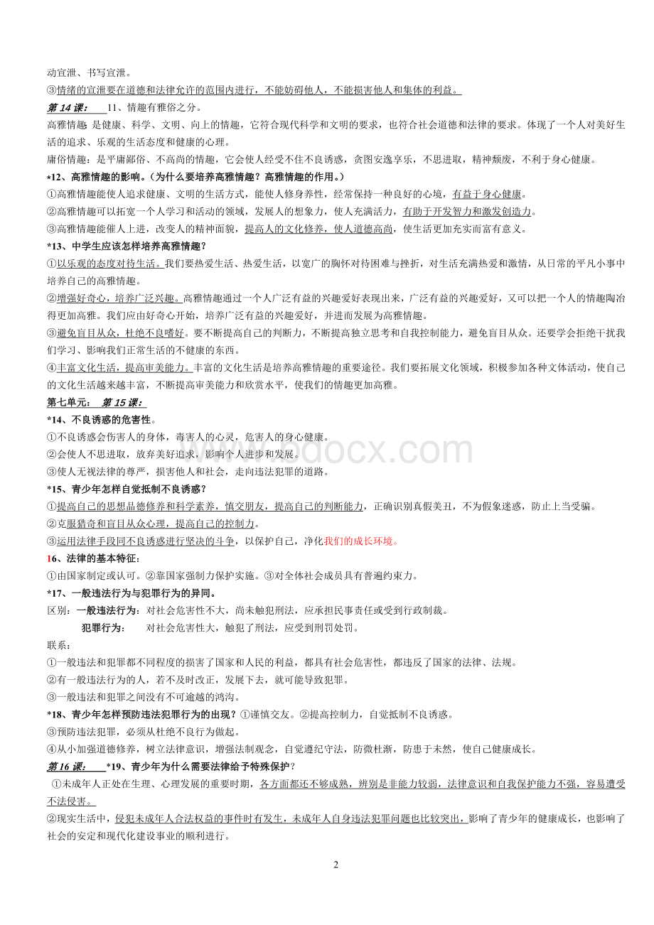 七年级下册鲁教版政治复习资料.doc_第2页