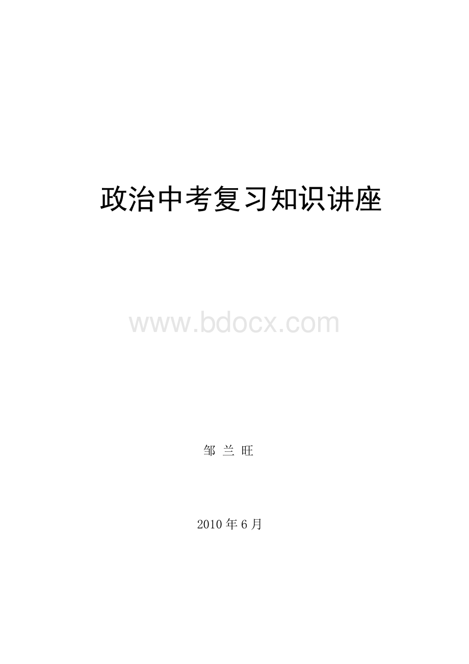 中考复习讲座文档格式.doc