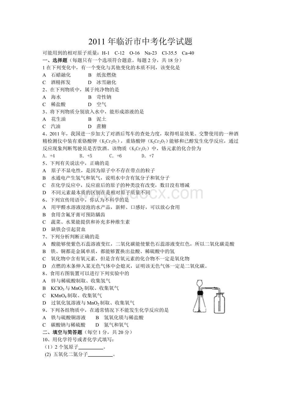 2011年山东省临沂市中考化学试题及答案Word下载.doc