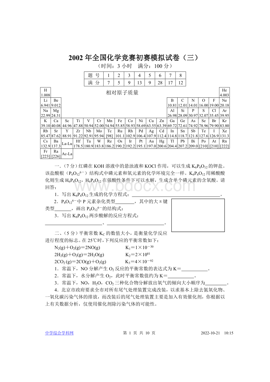 全国化学竞赛初赛模拟试卷Word格式文档下载.doc