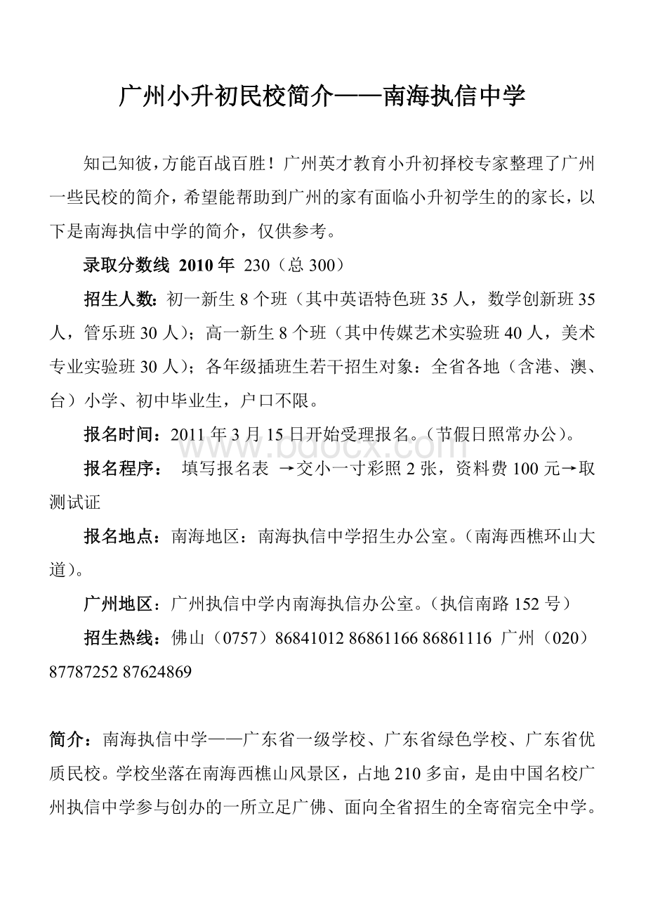 广州小升初民校简介南海执信中学.doc