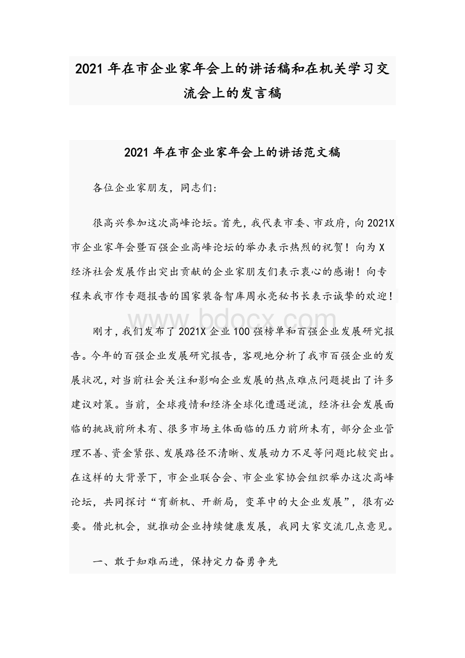 2021年在市企业家年会上的讲话稿和在机关学习交流会上的发言稿.docx