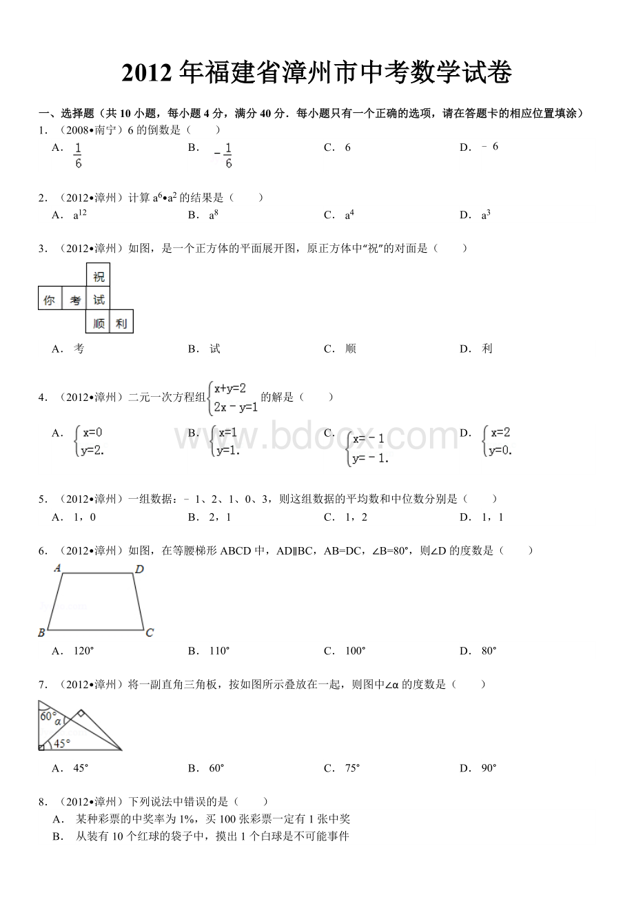 福建省漳州市中考数学试卷解析版.doc_第1页