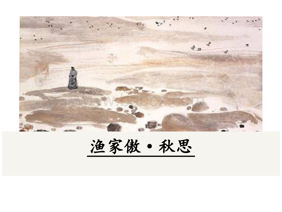 部编版九年级语文下册第12课《词四首》优质课件PPT文件格式下载.ppt_第1页