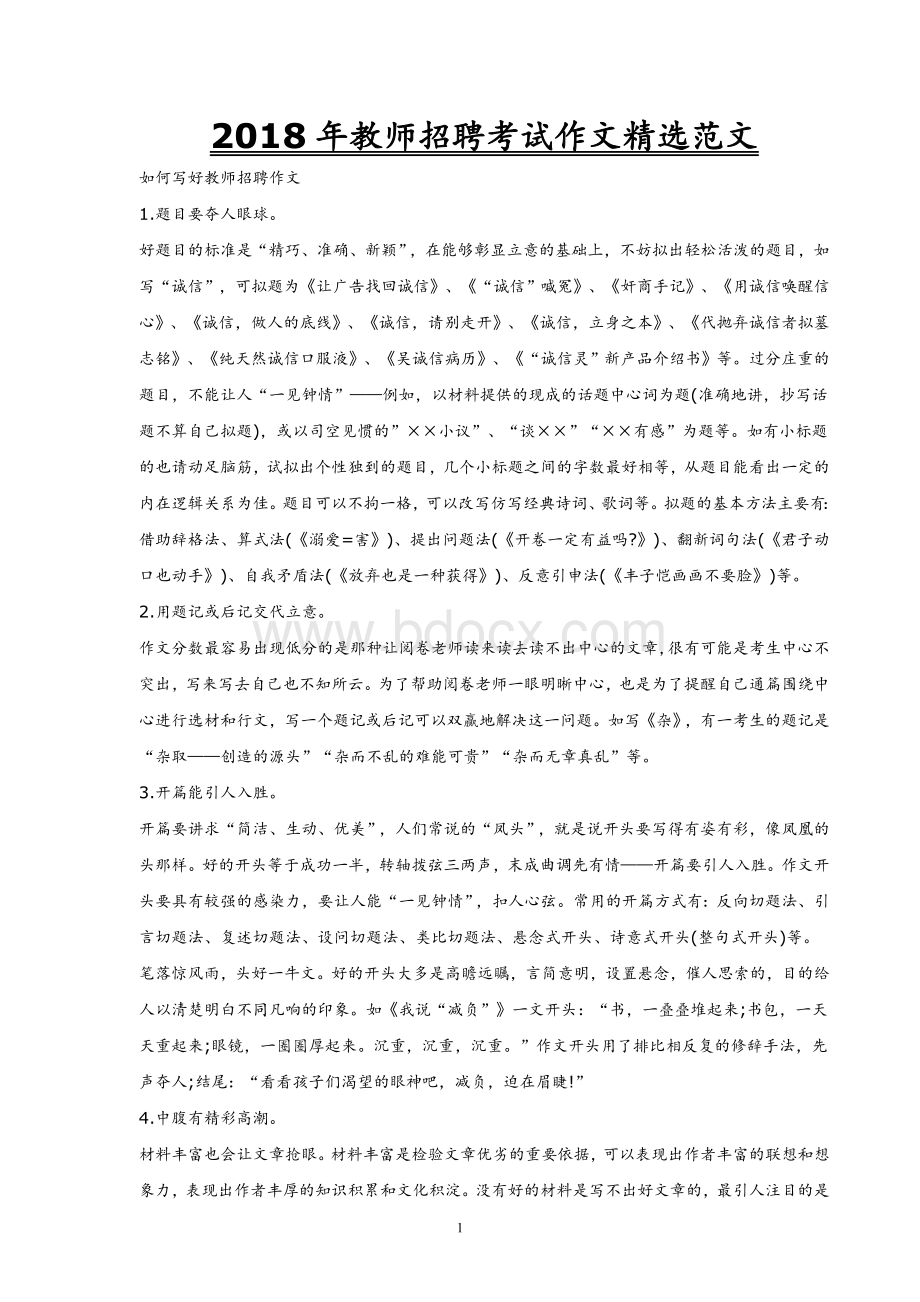 2018年教师招聘考试作文精选范文Word格式文档下载.doc_第1页