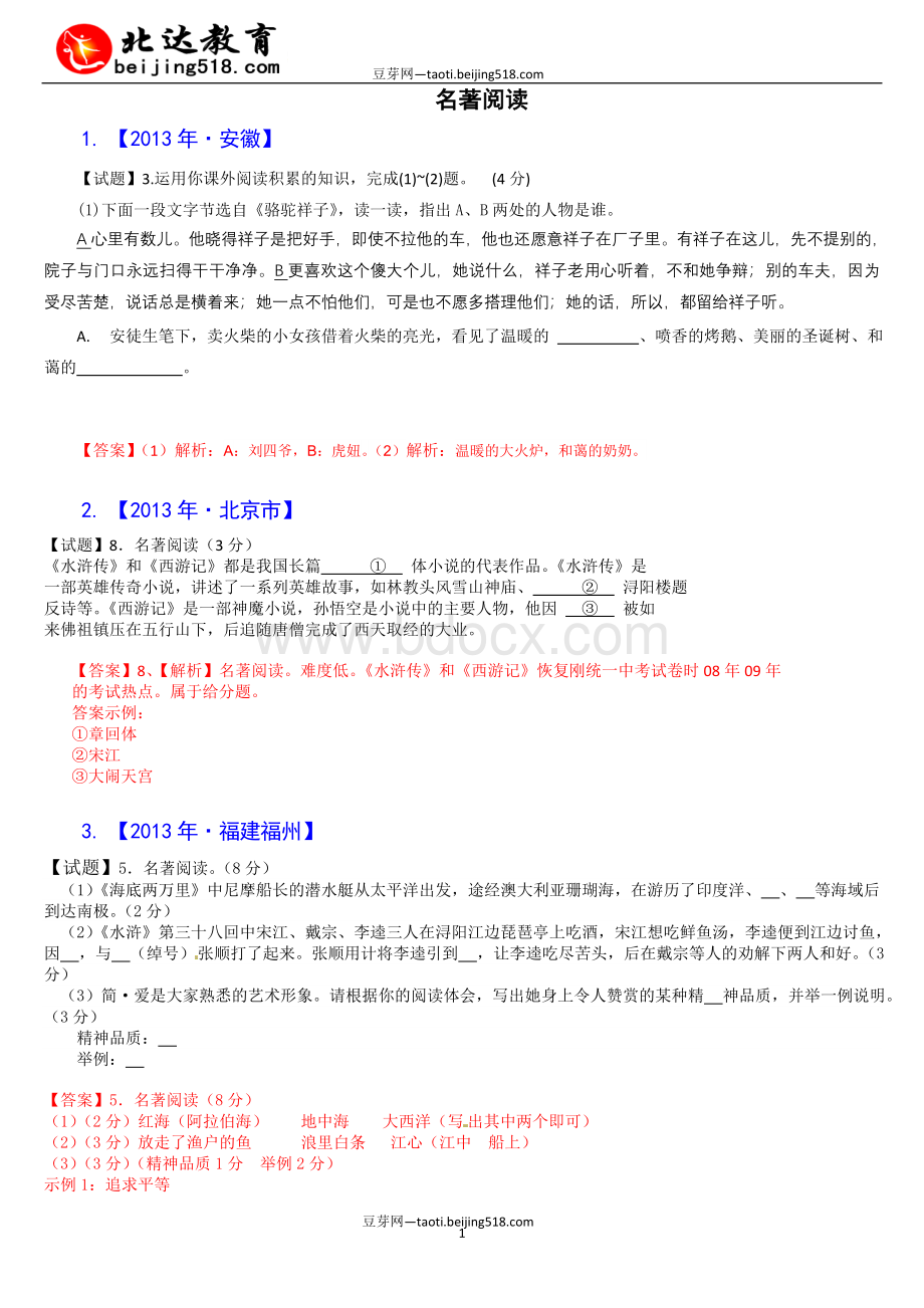 全国各地中考语文真题分类汇编名著阅读篇.doc_第1页