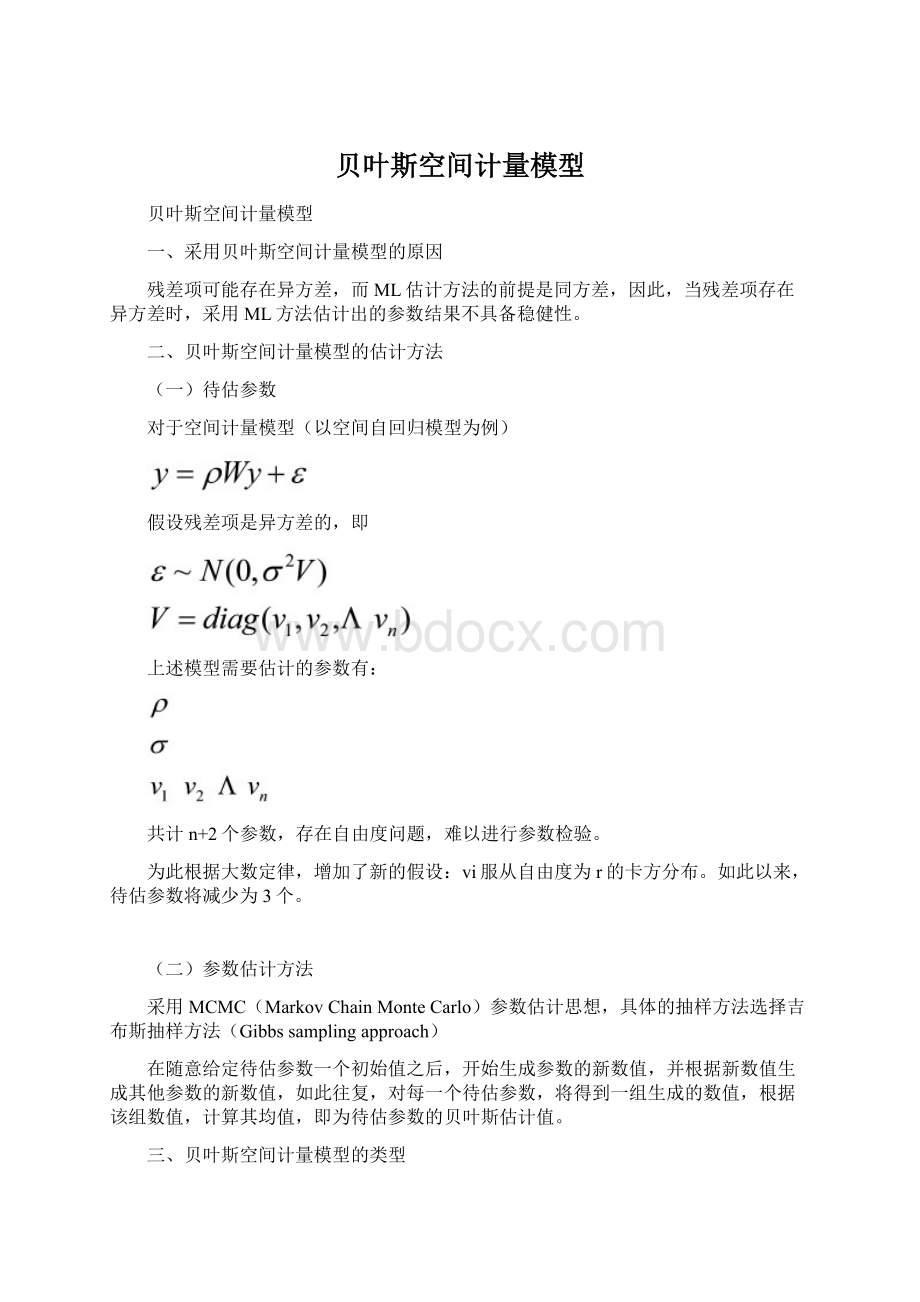 贝叶斯空间计量模型.docx