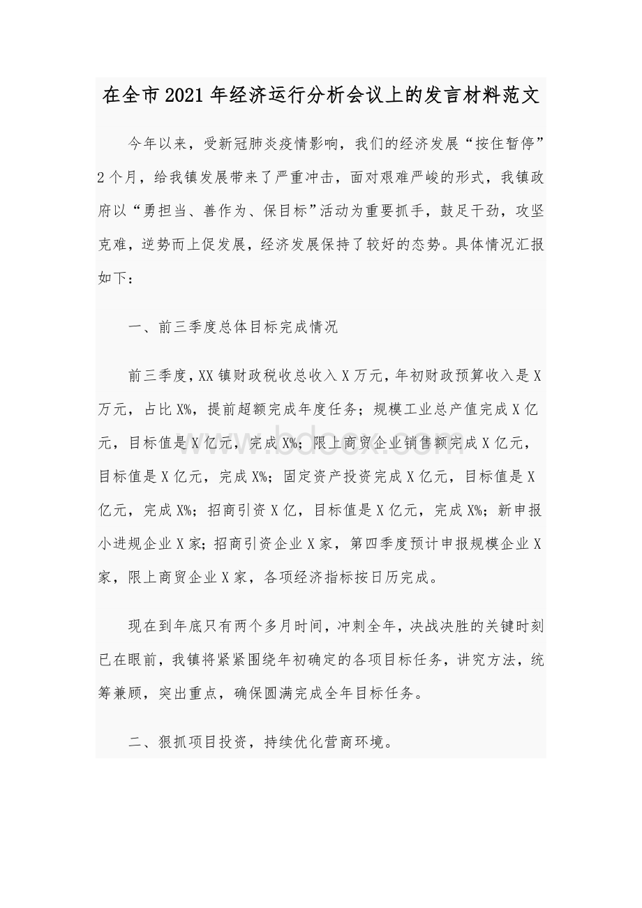 在全市2021年经济运行分析会议上的发言材料范文.docx_第1页