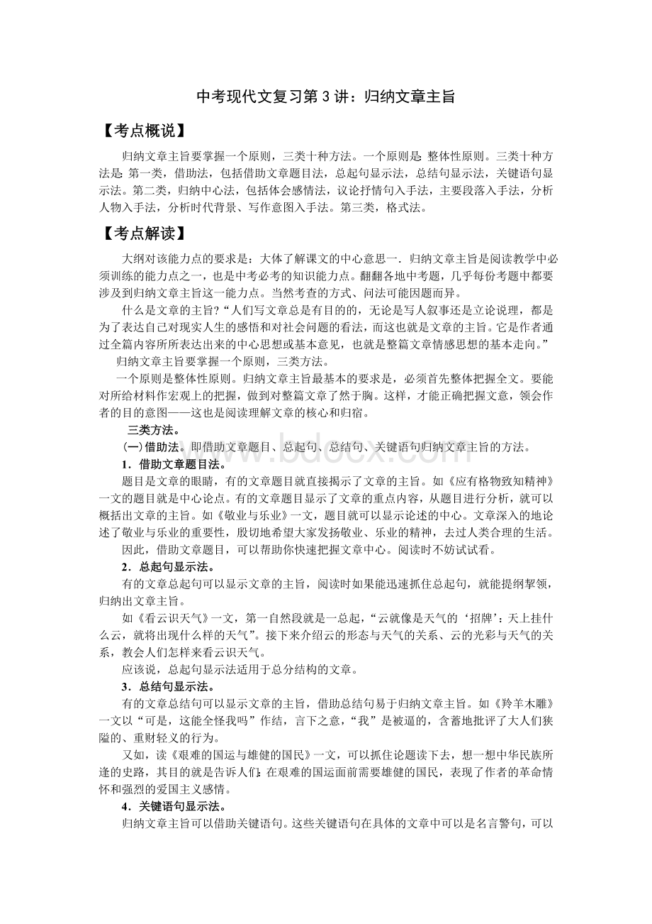 中考现代文复习第3讲：归纳文章主旨文档格式.doc_第1页