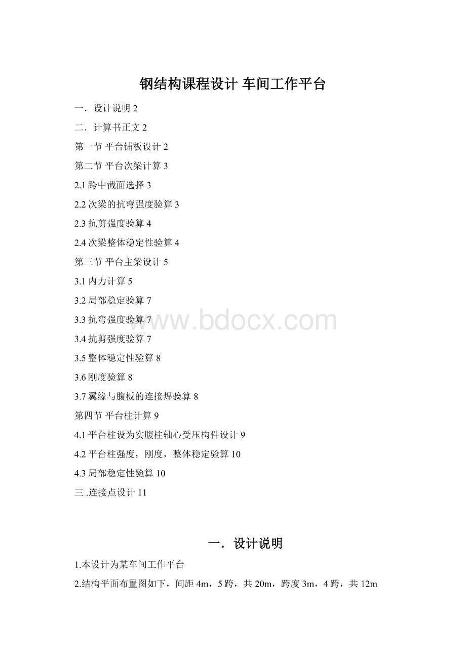 钢结构课程设计车间工作平台文档格式.docx_第1页