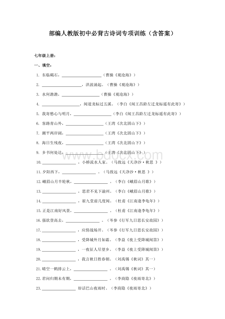 部编新人教版初中古诗词背诵默写专题训练.docx