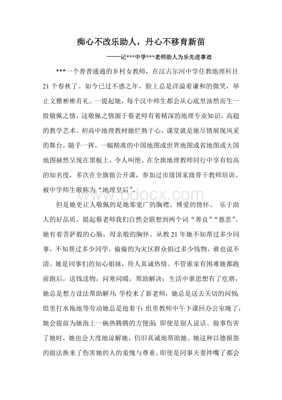 初中教师助人为乐先进事迹材料：痴心不改乐助人Word下载.doc