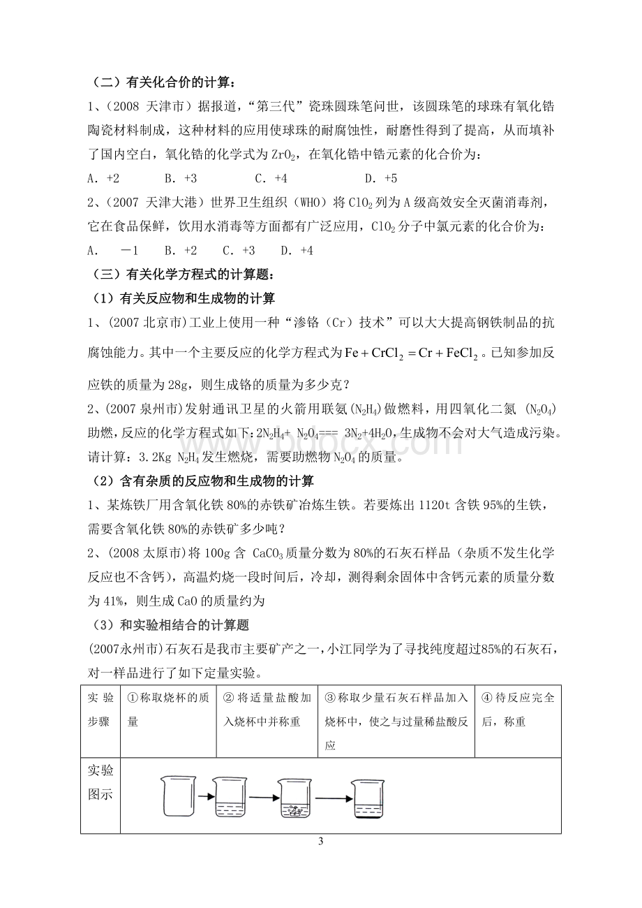 初中化学计算题分类Word文档下载推荐.doc_第3页