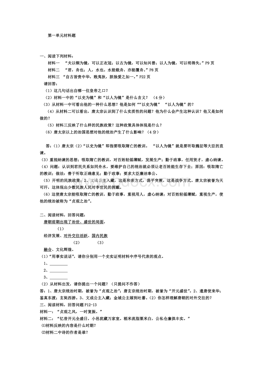 七下历史材料题Word文件下载.doc