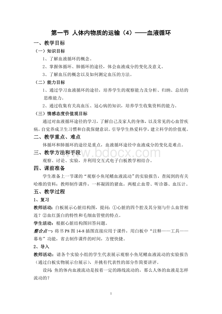 血液循环教学设计Word文档格式.doc_第1页